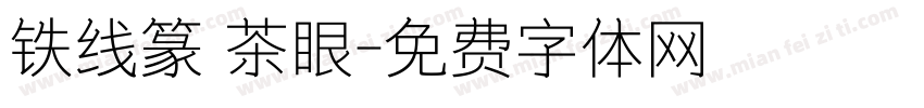 铁线篆 茶眼字体转换